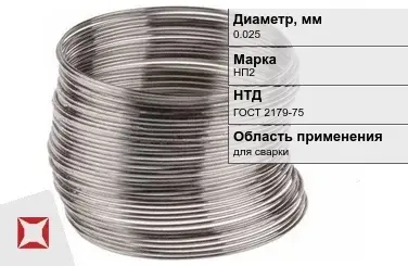 Никелевая проволока 0.025 мм НП2  в Уральске