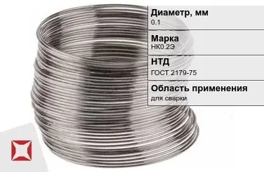 Никелевая проволока 0.1 мм НК0.2Э ГОСТ 2179-75 в Уральске