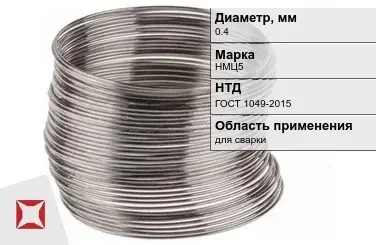 Никелевая проволока 0.4 мм НМЦ5 ГОСТ 1049-2015 в Уральске