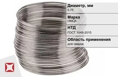 Никелевая проволока 0.75 мм НМЦ5  в Уральске