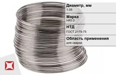 Никелевая проволока 1.05 мм НК0.2 ГОСТ 2179-75 в Уральске