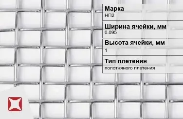 Никелевая сетка полотняного плетения 0,095х1 мм НП2 ГОСТ 2715-75 в Уральске