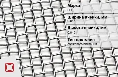 Никелевая сетка саржевого плетения 0,045х0,045 мм НП ГОСТ 6613-86 в Уральске