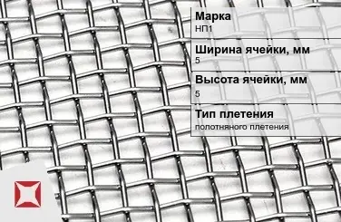 Сетка из никелевой проволоки без покрытия 5х5 мм НП1 ГОСТ 2715-75 в Уральске