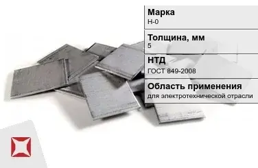 Никелевый катод для электротехнической отрасли 5 мм Н-0 ГОСТ 849-2008 в Уральске