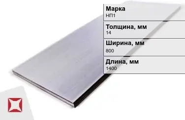 Никелевый лист для электротехники 14х800х1400 мм НП1 ГОСТ 6235-91 в Уральске