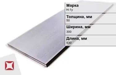 Никелевый лист для электротехники 50х300х930 мм Н-1у ГОСТ 849-97 в Уральске