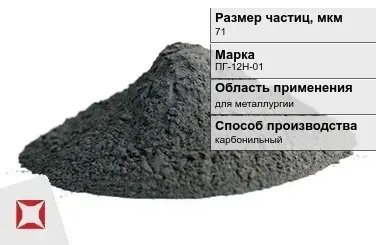 Порошок никелевый для металлургии 71 мкм ПГ-12Н-01  в Уральске