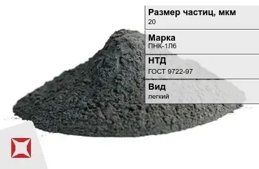 Порошок никелевый для окраски в химической отрасли 20 мкм ПНК-1Л6  ГОСТ 9722-97 в Уральске