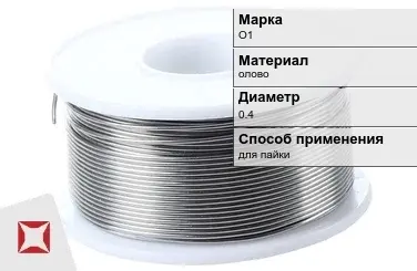 Оловянная проволока для пайки О1 0.4 мм  в Уральске