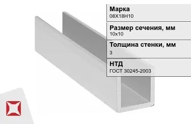 Профиль П-образный 08Х18Н10x3x10х10 мм ГОСТ 30245-2003 в Уральске