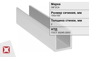 Профиль П-образный 09Г2САx2x100х100 мм ГОСТ 30245-2003 в Уральске