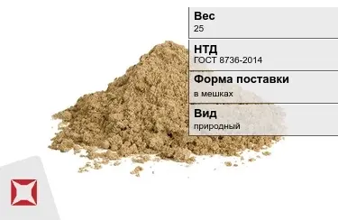 Песок строительный в мешках 25 кг ГОСТ 8736-2014 в Уральске