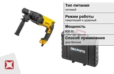 Перфоратор Graphite 800 Вт сверлящий и ударный ГОСТ IЕС 60745-1-2011 в Уральске