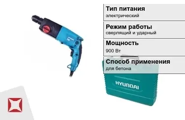 Перфоратор Hyundai 900 Вт электрический ГОСТ IЕС 60745-1-2011 в Уральске