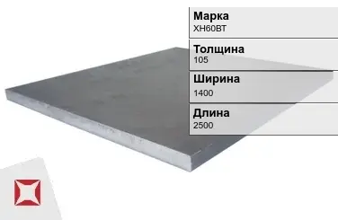 Плита 105х1400х2500 мм ХН60ВТ ГОСТ 19903-74 в Уральске