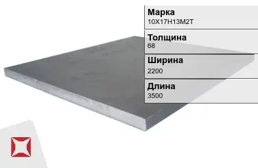 Плита 68х2200х3500 мм 10Х17Н13М2Т ГОСТ 19903-74 в Уральске