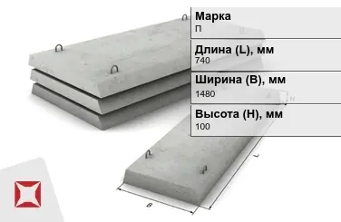 Плита перекрытия лотков П-10Д-8 740x1480x100 мм в Уральске