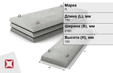 Плита перекрытия лотков П-18Д-8 740x2160x150 мм в Уральске