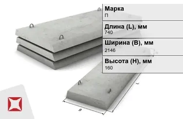 Плита перекрытия лотков П-21Д-8 740x2146x160 мм в Уральске