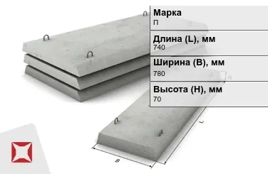 Плита перекрытия лотков П-5Д-8 740x780x70 мм в Уральске