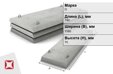 Плита перекрытия лотков П-7Д-8 740x1160x70 мм в Уральске