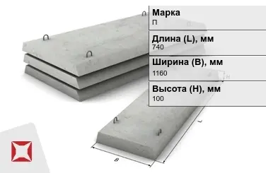 Плита перекрытия лотков П-8Д-8 740x1160x100 мм в Уральске