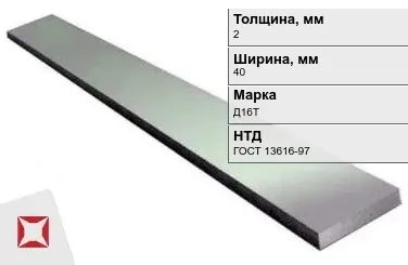 Полоса дюралевая 2х40 мм Д16Т ГОСТ 13616-97  в Уральске