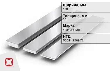 Полоса нержавеющая 100х55 мм 15Х12ВНМФ ГОСТ 18968-73  в Уральске