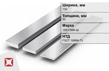 Полоса нержавеющая 130х30 мм 15Х11МФ-Ш ГОСТ 18968-73 в Уральске