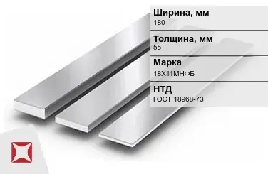 Полоса нержавеющая 180х55 мм 18Х11МНФБ ГОСТ 18968-73  в Уральске