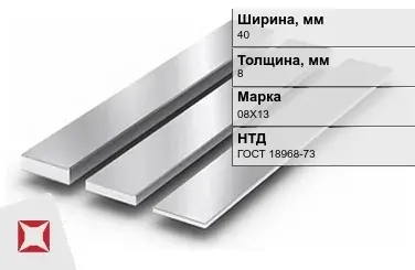 Полоса нержавеющая 40х8 мм 08Х13 ГОСТ 18968-73  в Уральске