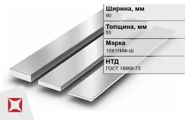 Полоса нержавеющая 90х55 мм 15Х11МФ-Ш ГОСТ 18968-73 в Уральске