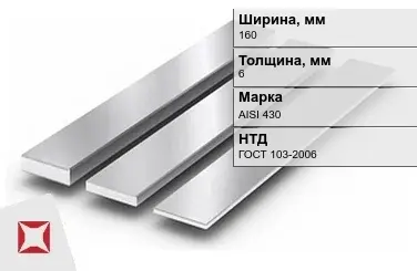 Полоса нержавеющая перфорированная 160х6 мм AISI 430 ГОСТ 103-2006 в Уральске