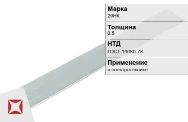 Прецизионная полоса 29НК 0.5 мм ГОСТ 14080-78  в Уральске