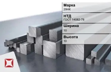 Прецизионный пруток 29НК 10х10 мм ГОСТ 14082-78 в Уральске