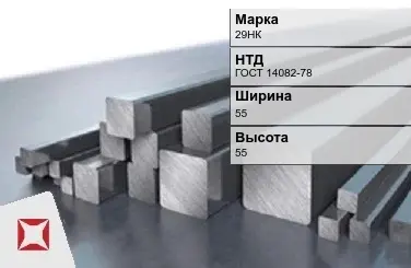 Прецизионный пруток 29НК 55х55 мм ГОСТ 14082-78 в Уральске