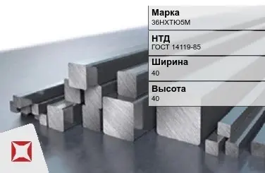 Прецизионный пруток 36НХТЮ5М 40х40 мм ГОСТ 14119-85  в Уральске