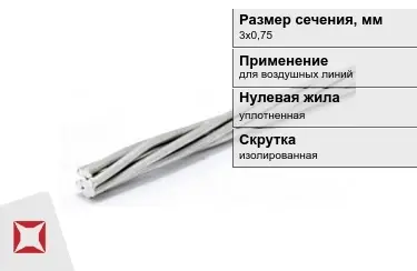 Провода для воздушных линий 3х0,75 мм в Уральске