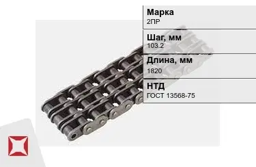 Цепь приводная 2ПР 103,2х1820 мм в Уральске