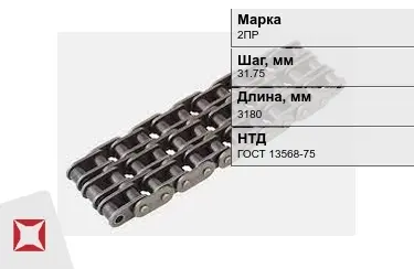 Цепь приводная 2ПР 31,75х3180 мм в Уральске