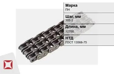 Цепь приводная ПН 103,2х12700 мм в Уральске