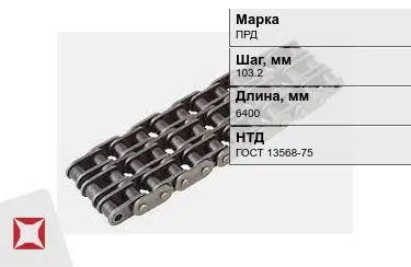 Цепь приводная ПРД 103,2х6400 мм в Уральске