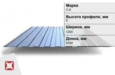 Профнастил оцинкованный C-8 x1200x4000 мм в Уральске