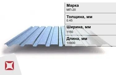 Профнастил оцинкованный МП-20 0,45x1150x10000 мм в Уральске