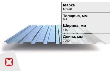 Профнастил оцинкованный МП-20 0,4x1150x7000 мм в Уральске