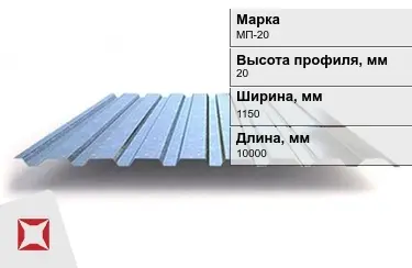 Профнастил оцинкованный МП-20 x1150x10000 мм в Уральске