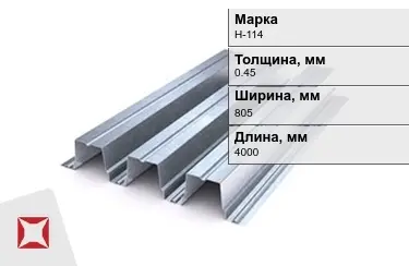 Профнастил оцинкованный Н-114 0,45x805x4000 мм в Уральске