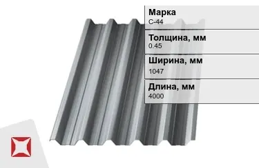 Профнастил оцинкованный С-44 0,45x1047x4000 мм в Уральске