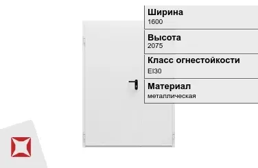 Противопожарная дверь двупольная 1600х2075 мм ГОСТ Р 57327-2016 в Уральске